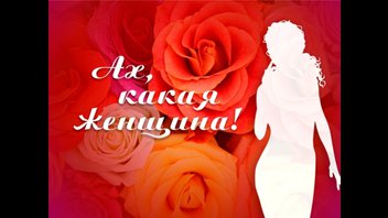 Ах.какая женщина!