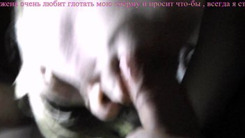 моя любимая жена глубоко заглатывает мой член и глатает с!))